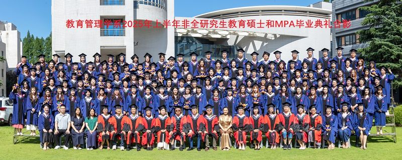 教育硕士和MPA毕业典礼合影