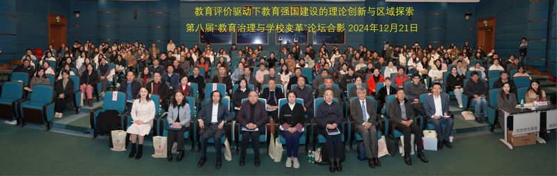 第八届“教育治理与学校变革”论...